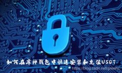 如何在库神钱包中快速安装和充值US