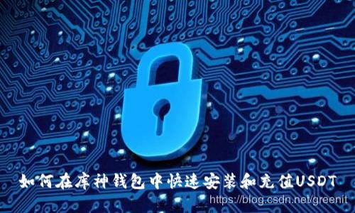 如何在库神钱包中快速安装和充值USDT