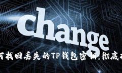 如何找回丢失的TP钱包密钥：彻底指南