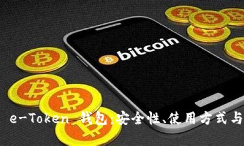 全面解析 e-Token 钱包:安全性、使用方式与未来趋势