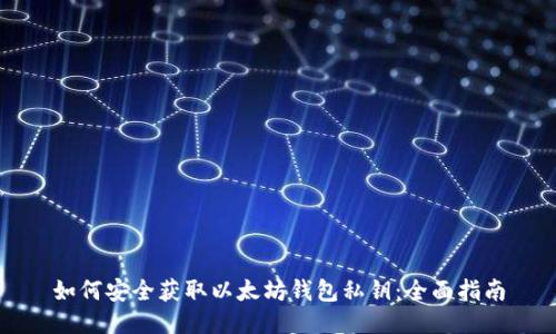 如何安全获取以太坊钱包私钥:全面指南