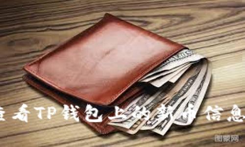 bianoti如何查看TP钱包上的新币信息以及最新动态