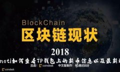 bianoti如何查看TP钱包上的新币信息以及