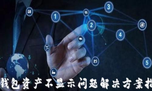TP钱包资产不显示问题解决方案指南