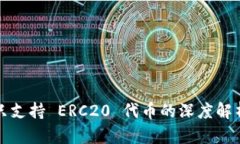 以太坊钱包只支持 ERC20 代币的深度解