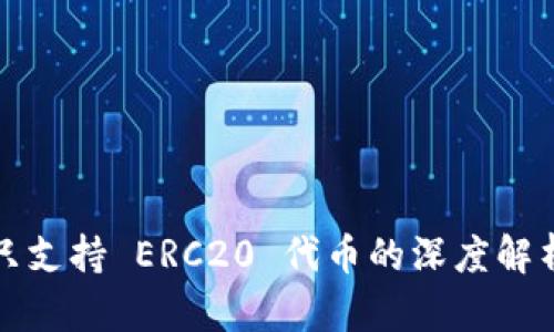 以太坊钱包只支持 ERC20 代币的深度解析及最佳选择