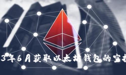 如何在2023年6月获取以太坊钱包的空投:全面指南