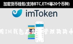 如何使用IM钱包存储和管理狗狗币（
