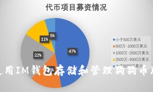 如何使用IM钱包存储和管理狗狗币(Doge)