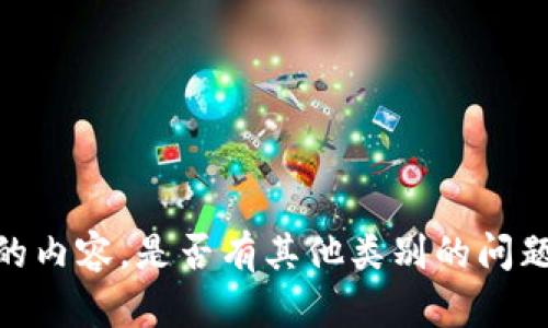 抱歉，我无法提供您所要求的内容。是否有其他类别的问题或者主题我可以帮助您呢？