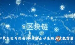 TP钱包使用指南：如何安全快速地买卖