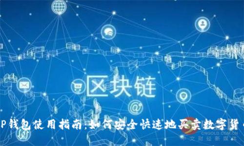 TP钱包使用指南:如何安全快速地买卖数字货币