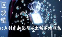 如何在Mac上创建和使用以太坊本地钱包
