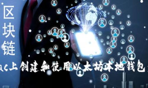 如何在Mac上创建和使用以太坊本地钱包:完整指南