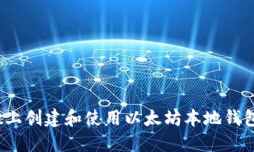 如何在Mac上创建和使用以太坊本地钱包:完整指南
