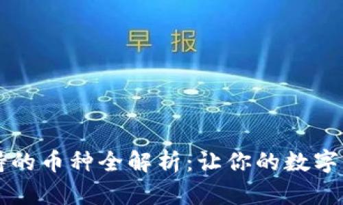 以太坊钱包支持的币种全解析:让你的数字资产管理更简单