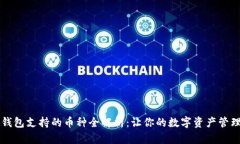 以太坊钱包支持的币种全解析：让你的