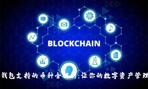 以太坊钱包支持的币种全解析:让你的数字资产管理更简单
