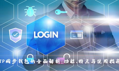 TP同步钱包的全面解析:功能、特点与使用指南