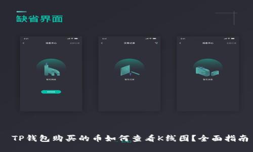 TP钱包购买的币如何查看K线图?全面指南