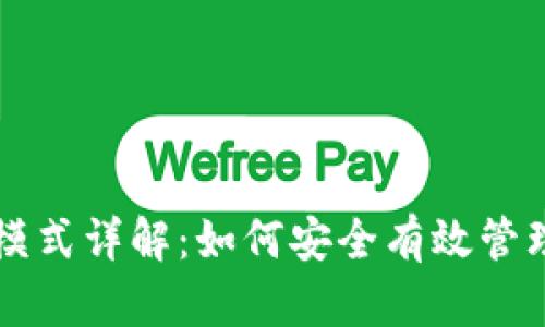 比特币钱包观察模式详解:如何安全有效管理你的比特币资产
