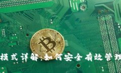 比特币钱包观察模式详解：如何安全有