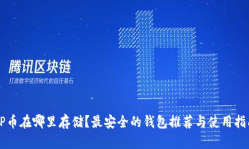 OP币在哪里存储?最安全的钱包推荐与使用指南