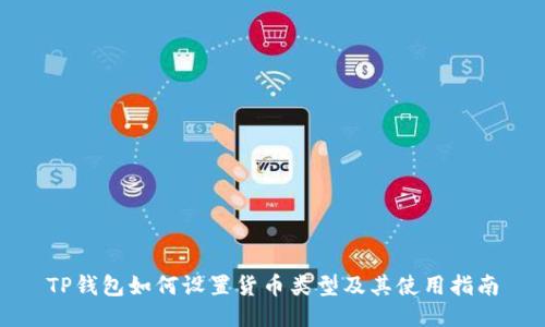 TP钱包如何设置货币类型及其使用指南