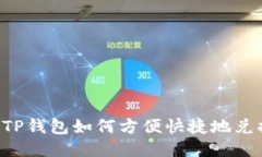 bianotiTP钱包如何方便快捷地兑换USDT？