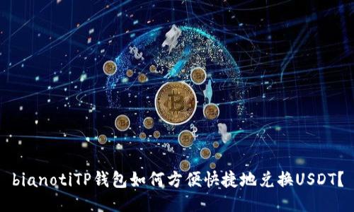 bianotiTP钱包如何方便快捷地兑换USDT?