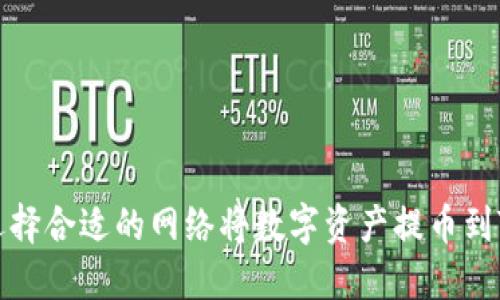 如何选择合适的网络将数字资产提币到TP钱包