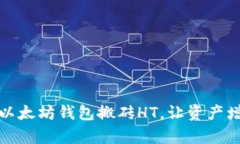 如何利用以太坊钱包搬砖HT，让资产增