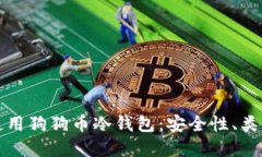 如何选择和使用狗狗币冷钱包：安全性