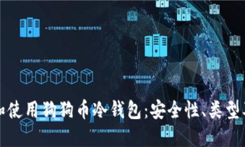如何选择和使用狗狗币冷钱包:安全性、类型及最佳实践
