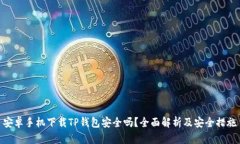 安卓手机下载TP钱包安全吗？全面解析