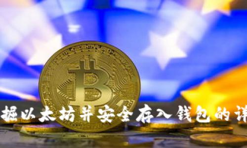 如何挖掘以太坊并安全存入钱包的详细指南