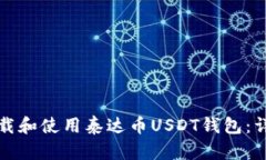 如何下载和使用泰达币USDT钱包：详尽