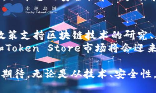 baoti深圳钱包：探索Token Store的未来/baoti

深圳钱包, Token Store, 数字资产, 加密货币/guanjianci

引言
在如今的数字时代，各种各样的在线支付和数字货币逐渐成为主流。尤其是在深圳这样一个科技创新中心，钱包和Token Store的概念愈加受到关注。钱包不仅仅是用来存放实体货币的工具，更是数字资产和加密货币的重要载体。随着区块链技术的不断发展，Token Store作为一种新兴的商业模式，开始进入公众的视野。

1. 什么是Token Store？
Token Store是一个在线平台，用户可以在这里购买、出售和管理各种类型的数字资产，包括加密货币、代币等。这个平台的出现，使得用户能够更方便地进行数字资产交易，同时也为开发者提供了一个发布和管理自己代币的渠道。
在Token Store上，用户不仅可以查看不同代币的价格、市场情况，还可以进行实时交易。它通常支持多种支付方式，包括信用卡、借记卡和其他类型的电子支付，使得全球用户都能轻松参与。

2. 深圳钱包Token Store的发展现状
深圳以其丰富的金融科技生态系统而闻名，吸引了众多创业公司以及国际投资者的目光。钱包和Token Store的建设在这里得到了极大的推动。许多初创公司和传统金融机构相继推出了自己的数字钱包，支持用户存储和交易各种数字资产。
在深圳，Token Store的相关法规和政策也在逐步完善，政府部门开始意识到区块链技术和数字资产交易的重要性，并相应推出了监管措施，以保护用户的权益并促进整个行业的发展。

3. 深圳钱包Token Store的优缺点
在探索深圳钱包和Token Store时，需要考虑到其优点和缺点。首先来说优点，Token Store提供了方便的交易平台，使用户能够快速进行数字资产交易。无论是对于散户投资者还是专业交易员，Token Store都能提供必要的工具和信息。
其次，Token Store通常具有较高的安全性，很多平台引入了多重身份验证和加密技术，确保用户的资金和数据安全。
然而，Token Store也存在一些缺点。例如，由于市场波动性大，用户在进行交易时可能会面临较大的风险。此外，不同平台之间的标准化程度不同，用户可能会遇到技术性问题或者不满意的客户服务。

4. 如何安全地使用深圳钱包和Token Store?
在使用深圳钱包和Token Store时，用户需要采取一些安全措施，以保障自己的数字资产安全。首先，确保选择一个知名度高且受监管的平台。用户可以查看平台的用户评价和媒体报道，以判断其信誉。
其次，用户在注册时应该开启双重身份验证，使用强密码，并定期更改密码。此外，应避免在公共Wi-Fi下进行敏感交易，降低被黑客攻击的风险。
此外，用户还应该了解加密货币和数字资产市场的基本知识，进行充分的市场调研，避免因信息不足而造成的投资损失。

5. 未来的深圳钱包和Token Store发展趋势
随着技术的不断进步和市场的不断扩大，深圳的钱包和Token Store市场可能会迎来更大的发展机遇。许多专家预测，未来的Token Store将会更加注重用户体验，例如提供个性化的投资建议和自动化的交易工具。
此外，随着越来越多的人开始接触加密货币，Token Store可能会引入一些社交功能，使用户能够分享投资经验和交易策略，并扩大社区的互动性。

相关问题一：深圳钱包和Token Store有什么区别？
很多用户在接触到这些概念后可能会感到混淆，认为钱包和Token Store是同一种东西。实际上，它们是有本质区别的。
首先，钱包是一个存储和管理数字资产的工具，用户可以通过钱包来发送和接收加密货币，而Token Store则是一个交易平台，用户可以在这里进行数字资产的买卖。
其次，钱包的安全性和功能性通常取决于其类型（热钱包或冷钱包），而Token Store则通常注重用户的交易体验和市场信息的即时更新。尽管两者在数字资产的管理和交易中有交集，但其功能和目的有显著差异。

相关问题二：如何选择合适的深圳钱包？
选择合适的深圳钱包是确保数字资产安全的关键。首先，用户需要考虑钱包的类型。目前市场上主要有热钱包和冷钱包两种，热钱包通常连接互联网，适合频繁交易；冷钱包则不与网络连接，更安全，适合长期存储。
其次，评估钱包的安全性是必要的。用户应该选择那些具备多重认证、资金保险以及良好口碑的钱包。同时，尽量选择那些具备良好技术支持和客户服务的平台，以便在出现问题时能够及时获得帮助。
此外，了解钱包的兼容性也是一个重要因素。用户应选择支持自己使用的各种数字资产的钱包，以便将来能够更灵活地管理和交易。

相关问题三：Token Store的交易费用一般是多少？
在使用Token Store进行交易时，用户需要了解交易费用的构成。一般来说，Token Store的交易费用通常包括平台手续费和网络手续费。平台手续费是指在Token Store上进行交易时需支付的一定比例的费用，通常为0.1%-1%不等，而网络手续费则是由区块链网络的状态所决定，可以根据网络的拥堵情况而变化。
用户在选择Token Store时，应仔细了解平台的费用结构，比较不同平台的交易费用，以便选择最合适的交易渠道。同时，也要注意，虽然费用很重要，但平台的安全性和用户体验同样不可忽视。

相关问题四：深圳的钱包和Token Store在政策上有何支持？
深圳作为中国科技创新的重要城市，政府对金融科技的发展持积极态度，尤其是在区块链和数字资产交易方面。近年来，深圳市政府出台了一系列政策支持区块链技术的研究、应用和市场化。
这些政策不仅为钱包和Token Store的建设提供了法律保障，也为相关企业提供了资金和技术支持。可以预见，随着政策的不断完善，深圳的钱包和Token Store市场将会迎来更好的发展机遇，同时用户的资金安全也会得以保障。

综上所述，深圳钱包与Token Store的结合为用户提供了便捷的数字资产管理与交易方式。随着市场和技术的推进，使得未来的发展趋势更加值得期待。无论是从技术、安全性，还是从用户的角度来看，深圳的钱包和Token Store都在不断为数字资产的流通与应用提供新的可能性。