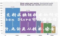 baoti深圳钱包：探索Token Store的未来/