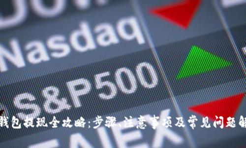 TP钱包提现全攻略:步骤、注意事项及常见问题解答
