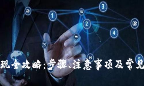 TP钱包提现全攻略:步骤、注意事项及常见问题解答