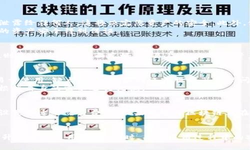   TP钱包资产刷新慢的原因及解决方法详解 / 
 guanjianci TP钱包, 资产刷新, 钱包使用, 区块链 /guanjianci 

引言
在使用TP钱包的过程中，用户常常会遇到资产刷新慢的问题。这不仅会影响用户的交易体验，还可能导致资产的实时监控出现滞后。当我们在迅速变动的数字货币市场中，可能错过一些最佳交易时机。因此，了解TP钱包资产刷新慢的原因及其解决方案就显得尤为重要。

TP钱包简介
TP钱包是一款多币种数字货币钱包，它支持以太坊及其ERC-20代币、Tron及其TRC-20代币等多种区块链资产的存储和管理。用户可以通过TP钱包随时查看资产余额，进行资产交易和转账。正因为其便捷的使用体验，TP钱包受到了越来越多用户的青睐。在获取资产信息和执行交易时，及时和准确的资产刷新是至关重要的。

资产刷新慢的原因
TP钱包资产刷新慢的原因可以归结为多方面，包括网络状况、区块链拥堵、钱包设置、以及服务器问题等。接下来我们将逐一探讨这些因素。

h4网络状况/h4
网络状况是影响TP钱包资产刷新速度的一个重要因素。如果用户的网络连接不稳定，或者正在使用低速的网络，TP钱包可能会出现资产刷新慢的现象。这种情况下，建议用户检查自己的网络连接，确认是否存在信号不稳定的问题，或尝试切换到更快的网络环境。

h4区块链拥堵/h4
另一种情况是区块链网络本身的拥堵。在市场繁忙时段，比如重大交易发生时，区块链可能会出现拥堵。这会影响交易的确认速度，从而导致TP钱包内资产显示的延迟。在这种情况下，用户可以查看区块链网络的状态，并合理选择交易时机，避免在网络高峰期进行交易。

h4钱包设置/h4
TP钱包的一些设置也可能会影响资产的刷新速度。例如，用户在设置时选择了较长的同步时间，或者未开启自动刷新选项，都会导致钱包的资产更新不够及时。建议用户在TP钱包的设置中，确保相关选项都已正确配置，以便提高资产刷新效率。

h4服务器问题/h4
最后，TP钱包的服务器端问题也可能导致资产刷新变慢。假如TP钱包的服务器出现故障或维护，用户将无法实时获取到最新的资产信息。在此类情况下，用户无能为力，除了耐心等待服务器修复外，没有其他解决办法。建议用户关注TP钱包的官方渠道，获取最新的服务状态。

如何提高TP钱包资产刷新速度
若用户希望提高TP钱包资产的刷新速度，可以采取以下几种方法：

h4网络连接/h4
确保您的设备连接到稳定且速度较快的网络。使用Wi-Fi而非移动数据，或者选择更高带宽的互联网服务提供商，都会在整体上提升您的网络连接质量。

h4定期检查钱包设置/h4
定期检查TP钱包的设置，确保您已启用自动更新和高频率同步选项。此外，保持TP钱包的最新版本也能获得更好的用户体验和性能。

h4关注区块链状态/h4
在进行交易时，用户可以通过一些区块链浏览器了解当前网络的状态，了解网络拥堵情况和交易确认时间，这样可以避免进行交易时受到网络拥堵的影响。

h4关注官方公告/h4
若TP钱包工作人员进行服务器维护或更新，用户可能会受到影响。因此，受影响的用户可以关注TP钱包的官方渠道，获取最新的公告和动态，以便做出相应调整。

相关问题探讨

h41. TP钱包的使用是否会影响资产的安全性？/h4
TP钱包是一款相对安全的数字货币钱包，但使用时仍需注意一些安全细节。首先，确保下载官方版本，避免使用未经验证的软件。其次，不要将私钥或助记词泄露给任何人，这将决定您资产的安全。此外，使用较强的密码，并定期更新密码也是保护资产的重要措施。
此外，TP钱包提供了一些安全工具，例如双重验证。这可以为用户的资产安全提供额外的保护层。保持软件更新，能确保您得到最新的安全补丁和功能，使您的资产安全得到保证。

h42. 如何选择适合的数字钱包？/h4
选择数字钱包时，用户应考虑多个因素，包括安全性、易用性、支持的资产种类及用户评价。从安全性来看，选择具有良好口碑的钱包是最基本的要求。易用性则意味着用户界面友好，容易上手。支持的资产种类则需考虑您打算持有的数字货币类型，无论是比特币、以太坊还是ERC-20代币等。此外，可以参考用户评测与反馈，同时关注钱包公司的信誉和背景。

h43. TP钱包与其他钱包的对比，优缺点是什么？/h4
TP钱包的优点在于其用户友好的界面和强大的多链支持。它可以方便地管理多种数字货币，支持ERC-20和TRC-20代币。同时，它也提供了一定的安全性，易于使用。缺点在于，如果网络或服务器出现问题，可能会导致资产显示延迟，影响用户体验。
与其他钱包相比，有些钱包可能提供更多的高级功能，比如集成交易所功能，帮助用户进行交易等，TP钱包则相对专注于资产管理。因此，用户在选择时需要根据自身的需求进行权衡。

h44. 在TP钱包中，交易失败的原因是什么？/h4
TP钱包中交易失败的原因主要包括：网络不稳定、费用不足、交易请求不正确或区块链拥堵等。在进行交易时，用户需要保证自己的网络连接良好，同时注意设置合适的交易费用。如果网络或区块链正在拥堵，用户可以选择稍后再进行交易，避免在高峰期间造成的交易失败。

总结
TP钱包是一款方便好用的数字货币管理工具，但在资产刷新速度上可能存在一定的困扰。通过了解造成资产刷新慢的因素，以及使用方式，用户可以大幅提升整体的使用体验。同时，关注使用过程中的安全问题，选择合适的钱包，都是每位用户在进入数字货币领域时必不可少的考量。