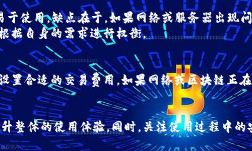   TP钱包资产刷新慢的原因及解决方法详解 / 
 guanjianci TP钱包, 资产刷新, 钱包使用, 区块链 /guanjianci 

引言
在使用TP钱包的过程中，用户常常会遇到资产刷新慢的问题。这不仅会影响用户的交易体验，还可能导致资产的实时监控出现滞后。当我们在迅速变动的数字货币市场中，可能错过一些最佳交易时机。因此，了解TP钱包资产刷新慢的原因及其解决方案就显得尤为重要。

TP钱包简介
TP钱包是一款多币种数字货币钱包，它支持以太坊及其ERC-20代币、Tron及其TRC-20代币等多种区块链资产的存储和管理。用户可以通过TP钱包随时查看资产余额，进行资产交易和转账。正因为其便捷的使用体验，TP钱包受到了越来越多用户的青睐。在获取资产信息和执行交易时，及时和准确的资产刷新是至关重要的。

资产刷新慢的原因
TP钱包资产刷新慢的原因可以归结为多方面，包括网络状况、区块链拥堵、钱包设置、以及服务器问题等。接下来我们将逐一探讨这些因素。

h4网络状况/h4
网络状况是影响TP钱包资产刷新速度的一个重要因素。如果用户的网络连接不稳定，或者正在使用低速的网络，TP钱包可能会出现资产刷新慢的现象。这种情况下，建议用户检查自己的网络连接，确认是否存在信号不稳定的问题，或尝试切换到更快的网络环境。

h4区块链拥堵/h4
另一种情况是区块链网络本身的拥堵。在市场繁忙时段，比如重大交易发生时，区块链可能会出现拥堵。这会影响交易的确认速度，从而导致TP钱包内资产显示的延迟。在这种情况下，用户可以查看区块链网络的状态，并合理选择交易时机，避免在网络高峰期进行交易。

h4钱包设置/h4
TP钱包的一些设置也可能会影响资产的刷新速度。例如，用户在设置时选择了较长的同步时间，或者未开启自动刷新选项，都会导致钱包的资产更新不够及时。建议用户在TP钱包的设置中，确保相关选项都已正确配置，以便提高资产刷新效率。

h4服务器问题/h4
最后，TP钱包的服务器端问题也可能导致资产刷新变慢。假如TP钱包的服务器出现故障或维护，用户将无法实时获取到最新的资产信息。在此类情况下，用户无能为力，除了耐心等待服务器修复外，没有其他解决办法。建议用户关注TP钱包的官方渠道，获取最新的服务状态。

如何提高TP钱包资产刷新速度
若用户希望提高TP钱包资产的刷新速度，可以采取以下几种方法：

h4网络连接/h4
确保您的设备连接到稳定且速度较快的网络。使用Wi-Fi而非移动数据，或者选择更高带宽的互联网服务提供商，都会在整体上提升您的网络连接质量。

h4定期检查钱包设置/h4
定期检查TP钱包的设置，确保您已启用自动更新和高频率同步选项。此外，保持TP钱包的最新版本也能获得更好的用户体验和性能。

h4关注区块链状态/h4
在进行交易时，用户可以通过一些区块链浏览器了解当前网络的状态，了解网络拥堵情况和交易确认时间，这样可以避免进行交易时受到网络拥堵的影响。

h4关注官方公告/h4
若TP钱包工作人员进行服务器维护或更新，用户可能会受到影响。因此，受影响的用户可以关注TP钱包的官方渠道，获取最新的公告和动态，以便做出相应调整。

相关问题探讨

h41. TP钱包的使用是否会影响资产的安全性？/h4
TP钱包是一款相对安全的数字货币钱包，但使用时仍需注意一些安全细节。首先，确保下载官方版本，避免使用未经验证的软件。其次，不要将私钥或助记词泄露给任何人，这将决定您资产的安全。此外，使用较强的密码，并定期更新密码也是保护资产的重要措施。
此外，TP钱包提供了一些安全工具，例如双重验证。这可以为用户的资产安全提供额外的保护层。保持软件更新，能确保您得到最新的安全补丁和功能，使您的资产安全得到保证。

h42. 如何选择适合的数字钱包？/h4
选择数字钱包时，用户应考虑多个因素，包括安全性、易用性、支持的资产种类及用户评价。从安全性来看，选择具有良好口碑的钱包是最基本的要求。易用性则意味着用户界面友好，容易上手。支持的资产种类则需考虑您打算持有的数字货币类型，无论是比特币、以太坊还是ERC-20代币等。此外，可以参考用户评测与反馈，同时关注钱包公司的信誉和背景。

h43. TP钱包与其他钱包的对比，优缺点是什么？/h4
TP钱包的优点在于其用户友好的界面和强大的多链支持。它可以方便地管理多种数字货币，支持ERC-20和TRC-20代币。同时，它也提供了一定的安全性，易于使用。缺点在于，如果网络或服务器出现问题，可能会导致资产显示延迟，影响用户体验。
与其他钱包相比，有些钱包可能提供更多的高级功能，比如集成交易所功能，帮助用户进行交易等，TP钱包则相对专注于资产管理。因此，用户在选择时需要根据自身的需求进行权衡。

h44. 在TP钱包中，交易失败的原因是什么？/h4
TP钱包中交易失败的原因主要包括：网络不稳定、费用不足、交易请求不正确或区块链拥堵等。在进行交易时，用户需要保证自己的网络连接良好，同时注意设置合适的交易费用。如果网络或区块链正在拥堵，用户可以选择稍后再进行交易，避免在高峰期间造成的交易失败。

总结
TP钱包是一款方便好用的数字货币管理工具，但在资产刷新速度上可能存在一定的困扰。通过了解造成资产刷新慢的因素，以及使用方式，用户可以大幅提升整体的使用体验。同时，关注使用过程中的安全问题，选择合适的钱包，都是每位用户在进入数字货币领域时必不可少的考量。