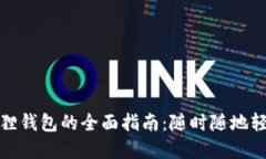 使用狗狗币小狐狸钱包的全面指南：随