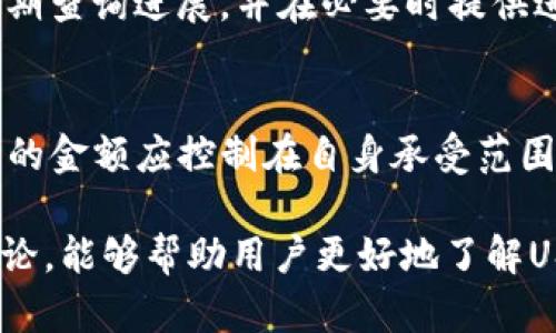 jiaoti如何有效举报USDT钱包的非法活动与安全风险/jiaoti
USDT, 钱包, 举报, 非法活动/guanjianci

随着数字货币的普及，因其高效、便捷而受到越来越多人的关注与使用，USDT作为一种稳定币，也逐渐成为投资者的热门选择。然而，USDT钱包的使用也带来了一些安全风险与非法活动的问题，包括诈骗、洗钱等行为。对于用户而言，了解如何有效举报USDT钱包的非法活动，保护自身利益显得尤为重要。

一、USDT钱包的基本概念

USDT（Tether）是一种与美元挂钩的稳定币，其价值相对稳定，投资者可以用USDT代替现金进行各种交易，如投资、支付等。USDT的出现大大便利了数字货币的流通，为用户提供了更为稳定的交易媒介。USDT钱包是存储、接收和发送USDT的工具，用户可以在交易所、移动应用或硬件钱包中使用USDT钱包。

二、USDT钱包中的常见非法活动

尽管USDT钱包提供了便捷的服务，但也成为了一些非法活动的温床，包括以下几种：

1. **诈骗行为**：不法分子可能通过虚假的投资平台进行USDT的诈骗。例如，承诺高额回报的投资计划，一旦用户投资后便消失无踪。

2. **洗钱交易**：由于USDT的去中心化特性，一些犯罪分子利用它进行洗钱，将非法资金转移至其他账户。

3. **盗用账户**：黑客可能通过钓鱼网站或恶意软件盗取用户的USDT钱包信息，从而盗走用户资金。

4. **虚假交易**：部分平台可能会利用虚假交易来操控USDT的市场价格，导致用户亏损。

三、如何识别非法USDT钱包

用户在进行USDT交易时，应保持警惕，识别哪些钱包可能存在安全隐患。以下是一些识别的方法：

1. **查看声誉**：在选择USDT钱包时，可以通过社区论坛、用户评论与评级等方式，了解该钱包的信誉度。

2. **确保安全性**：合法USDT钱包通常会提供多重身份验证、冷存储等安全措施，以保护用户资金。

3. **确认运营商资格**：检查钱包运营商是否拥有合法牌照和监管信息，确保其在法律框架内运营。

4. **警惕高回报诱惑**：如果某个钱包平台承诺远超市场平均水平的利息，应提高警惕，避免上当。

四、如何举报USDT钱包的非法活动

如果发现某个USDT钱包涉及到非法活动，用户应及时举报。以下是举报的步骤：

1. **收集证据**：在举报之前，需收集相关证据，包括交易记录、聊天记录、网站截图等，这些都将有助于主管部门调查。

2. **选择合适的举报渠道**：根据具体情况，用户可以选择以下渠道进行举报：
   - **向当地警方报告**：如涉及诈骗、黑客盗窃等犯罪行为，应及时向当地执法部门报警。
   - **向数字货币监管机构投诉**：许多国家设有专门监管数字货币的机构，用户可以向其投诉举报。
   - **向交易所举报**：不少交易所提供举报功能，用户可以直接在交易所内进行举报。

3. **坚持跟进**：举报后，保持跟进了解进展情况，必要时提供进一步的信息和证据。

五、举报后如何保护自己

在举报USDT钱包的过程中，用户可能会面临一定风险，特别是涉及诈骗的情况。为了保护自己，用户可采取以下措施：

1. **监控账户活动**：定期检查USDT钱包的交易记录，确保没有 unauthorized transactions。

2. **增强安全设置**：务必开启多重身份验证、使用强密码等方式，提升钱包的安全性。

3. **向法律机构咨询**：在举报后，可以寻求法律专业人士的意见，确保自身的权益受到保护。

4. **参与社群交流**：加入相关的数字货币社群，分享自己的经历，了解他人遇到的案例，提升警惕。

六、常见问题解答

h41. USDT钱包的安全性如何保障？/h4
选择安全的USDT钱包是确保资金安全的第一步。用户应关注钱包的技术背景、团队背景以及安全措施等。应该选择那些在业界享有良好声誉且能够提供强保障的服务。如果可能，使用硬件钱包也是一种保障资金安全的有效方式。

h42. 如果发现USDT钱包被盗，应如何处理？/h4
一旦发现USDT钱包被盗，首先要进行密码重置和账户权限管理，尽快锁定账户，避免再次损失。同时，立即联系钱包提供方的客户支持。此外，也应及时向监管机构或警方报案。此外，在未来，还应定期更新密码，采用双重身份验证等保护措施。

h43. 是不是所有的举报都能得到回复？/h4
举报并不一定会立即得到回复或反馈，具体取决于各国家个体机构的处理效率及案件数量。保护自身权益的同时，用户也要保持耐心，定期查询进展，并在必要时提供进一步信息。

h44. 如何判断USDT投资是否安全？/h4
了解市场情况和相关法律法规是判断USDT投资安全性的关键。用户应认真分析市场趋势、平台信誉、合规性等，避免盲目跟风。同时，投资的金额应控制在自身承受范围之内，合理分散投资，降低风险。此外，关注行业信息及动态，及时做出调整也是十分重要的。

总结而言，举报USDT钱包的非法活动不仅是为了保护自身的利益，也是促进整个数字货币市场健康发展的重要举措。希望通过本文的讨论，能够帮助用户更好地了解USDT钱包，以及如何有效应对与保护自己免受合法权益的侵害。