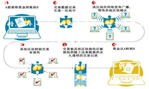 jiaoti如何有效举报USDT钱包的非法活动与安全风险/jiaoti
USDT, 钱包, 举报, 非法活动/guanjianci

随着数字货币的普及，因其高效、便捷而受到越来越多人的关注与使用，USDT作为一种稳定币，也逐渐成为投资者的热门选择。然而，USDT钱包的使用也带来了一些安全风险与非法活动的问题，包括诈骗、洗钱等行为。对于用户而言，了解如何有效举报USDT钱包的非法活动，保护自身利益显得尤为重要。

一、USDT钱包的基本概念

USDT（Tether）是一种与美元挂钩的稳定币，其价值相对稳定，投资者可以用USDT代替现金进行各种交易，如投资、支付等。USDT的出现大大便利了数字货币的流通，为用户提供了更为稳定的交易媒介。USDT钱包是存储、接收和发送USDT的工具，用户可以在交易所、移动应用或硬件钱包中使用USDT钱包。

二、USDT钱包中的常见非法活动

尽管USDT钱包提供了便捷的服务，但也成为了一些非法活动的温床，包括以下几种：

1. **诈骗行为**：不法分子可能通过虚假的投资平台进行USDT的诈骗。例如，承诺高额回报的投资计划，一旦用户投资后便消失无踪。

2. **洗钱交易**：由于USDT的去中心化特性，一些犯罪分子利用它进行洗钱，将非法资金转移至其他账户。

3. **盗用账户**：黑客可能通过钓鱼网站或恶意软件盗取用户的USDT钱包信息，从而盗走用户资金。

4. **虚假交易**：部分平台可能会利用虚假交易来操控USDT的市场价格，导致用户亏损。

三、如何识别非法USDT钱包

用户在进行USDT交易时，应保持警惕，识别哪些钱包可能存在安全隐患。以下是一些识别的方法：

1. **查看声誉**：在选择USDT钱包时，可以通过社区论坛、用户评论与评级等方式，了解该钱包的信誉度。

2. **确保安全性**：合法USDT钱包通常会提供多重身份验证、冷存储等安全措施，以保护用户资金。

3. **确认运营商资格**：检查钱包运营商是否拥有合法牌照和监管信息，确保其在法律框架内运营。

4. **警惕高回报诱惑**：如果某个钱包平台承诺远超市场平均水平的利息，应提高警惕，避免上当。

四、如何举报USDT钱包的非法活动

如果发现某个USDT钱包涉及到非法活动，用户应及时举报。以下是举报的步骤：

1. **收集证据**：在举报之前，需收集相关证据，包括交易记录、聊天记录、网站截图等，这些都将有助于主管部门调查。

2. **选择合适的举报渠道**：根据具体情况，用户可以选择以下渠道进行举报：
   - **向当地警方报告**：如涉及诈骗、黑客盗窃等犯罪行为，应及时向当地执法部门报警。
   - **向数字货币监管机构投诉**：许多国家设有专门监管数字货币的机构，用户可以向其投诉举报。
   - **向交易所举报**：不少交易所提供举报功能，用户可以直接在交易所内进行举报。

3. **坚持跟进**：举报后，保持跟进了解进展情况，必要时提供进一步的信息和证据。

五、举报后如何保护自己

在举报USDT钱包的过程中，用户可能会面临一定风险，特别是涉及诈骗的情况。为了保护自己，用户可采取以下措施：

1. **监控账户活动**：定期检查USDT钱包的交易记录，确保没有 unauthorized transactions。

2. **增强安全设置**：务必开启多重身份验证、使用强密码等方式，提升钱包的安全性。

3. **向法律机构咨询**：在举报后，可以寻求法律专业人士的意见，确保自身的权益受到保护。

4. **参与社群交流**：加入相关的数字货币社群，分享自己的经历，了解他人遇到的案例，提升警惕。

六、常见问题解答

h41. USDT钱包的安全性如何保障？/h4
选择安全的USDT钱包是确保资金安全的第一步。用户应关注钱包的技术背景、团队背景以及安全措施等。应该选择那些在业界享有良好声誉且能够提供强保障的服务。如果可能，使用硬件钱包也是一种保障资金安全的有效方式。

h42. 如果发现USDT钱包被盗，应如何处理？/h4
一旦发现USDT钱包被盗，首先要进行密码重置和账户权限管理，尽快锁定账户，避免再次损失。同时，立即联系钱包提供方的客户支持。此外，也应及时向监管机构或警方报案。此外，在未来，还应定期更新密码，采用双重身份验证等保护措施。

h43. 是不是所有的举报都能得到回复？/h4
举报并不一定会立即得到回复或反馈，具体取决于各国家个体机构的处理效率及案件数量。保护自身权益的同时，用户也要保持耐心，定期查询进展，并在必要时提供进一步信息。

h44. 如何判断USDT投资是否安全？/h4
了解市场情况和相关法律法规是判断USDT投资安全性的关键。用户应认真分析市场趋势、平台信誉、合规性等，避免盲目跟风。同时，投资的金额应控制在自身承受范围之内，合理分散投资，降低风险。此外，关注行业信息及动态，及时做出调整也是十分重要的。

总结而言，举报USDT钱包的非法活动不仅是为了保护自身的利益，也是促进整个数字货币市场健康发展的重要举措。希望通过本文的讨论，能够帮助用户更好地了解USDT钱包，以及如何有效应对与保护自己免受合法权益的侵害。