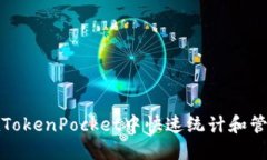 如何在TokenPocket中快速统计和管理余额