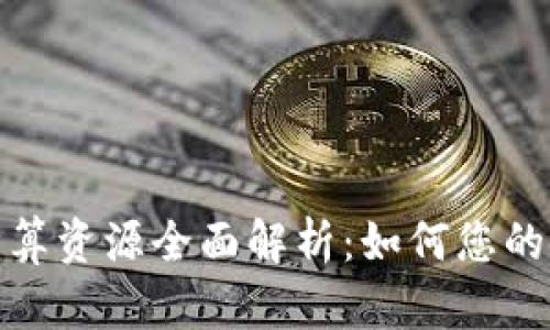 TP钱包计算资源全面解析:如何您的使用体验