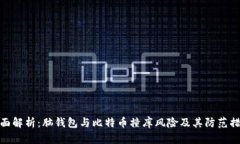 全面解析：脑钱包与比特币撞库风险及