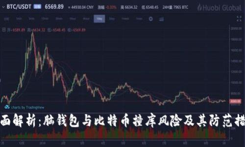 全面解析:脑钱包与比特币撞库风险及其防范措施